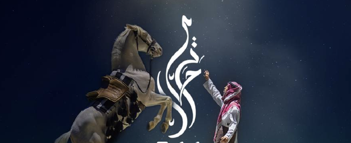 Terhal: Saudi Arabia’s theatrical show returns to Diriyah